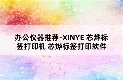 办公仪器推荐-XINYE 芯烨标签打印机 芯烨标签打印软件